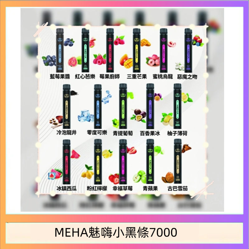MEHA魅嗨小黑條7000 MEHA XBAR 魅嗨 小黑條7000口 拋棄式電子煙·續航持久
