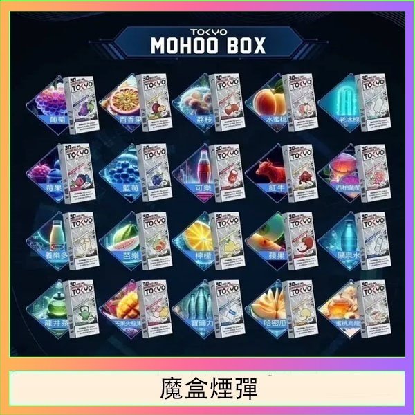 魔盒煙彈 TOKYO MOHOO BOX東京魔盒拋棄式煙彈